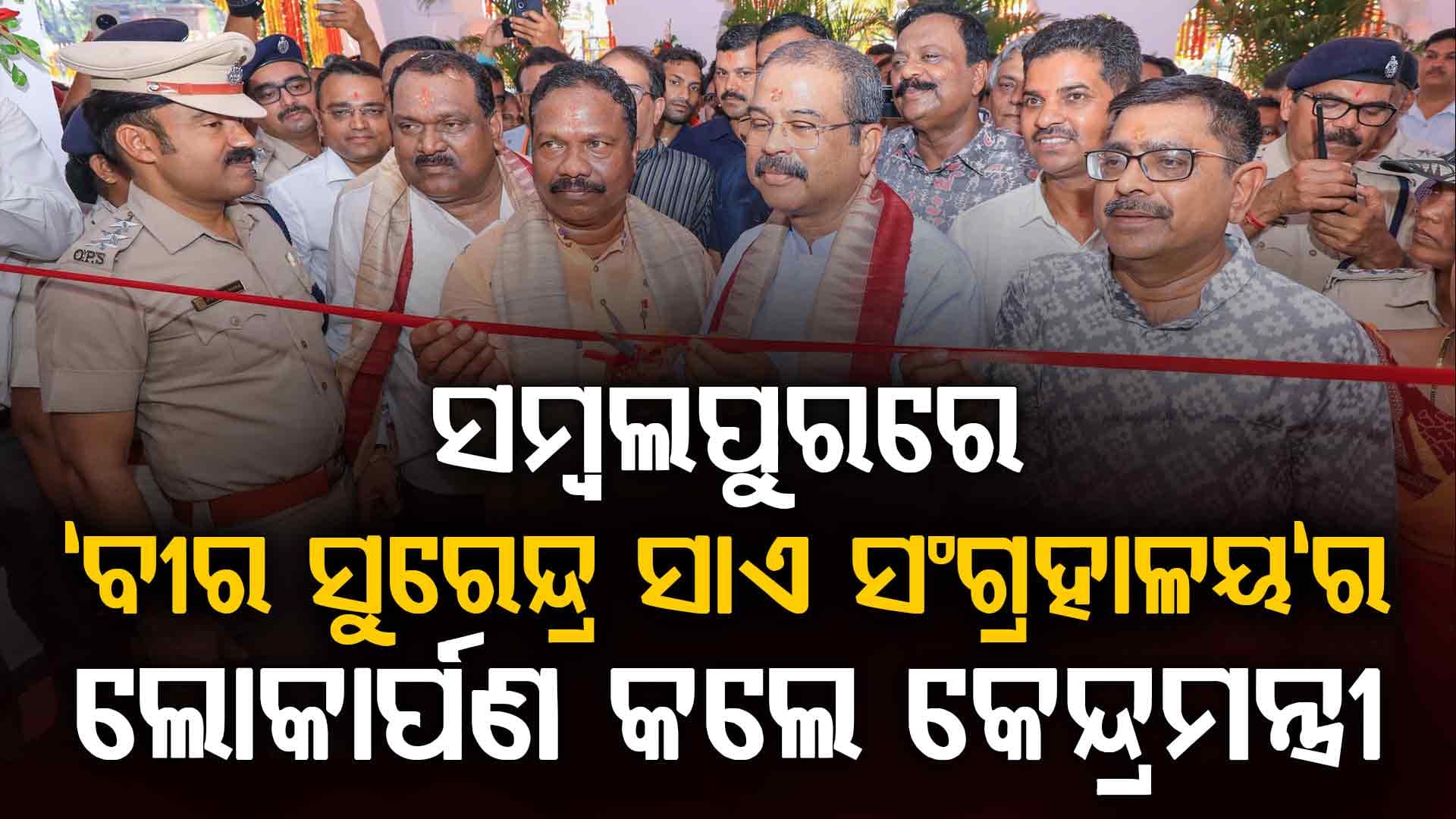ବୀର ସୁରେନ୍ଦ୍ର ସାଏ ସଂଗ୍ରହାଳୟର ଲୋକାର୍ପଣ କଲେ କେନ୍ଦ୍ରମନ୍ତ୍ରୀ ଧର୍ମେନ୍ଦ୍ର ପ୍ରଧାନ, ଛାତ୍ରଛାତ୍ରୀ ଓ ଯୁବପିଢ଼ିଙ୍କୁ  ପରିଦର୍ଶନ କରିବାକୁ ଦେଲେ ନିମନ୍ତ୍ରଣ 