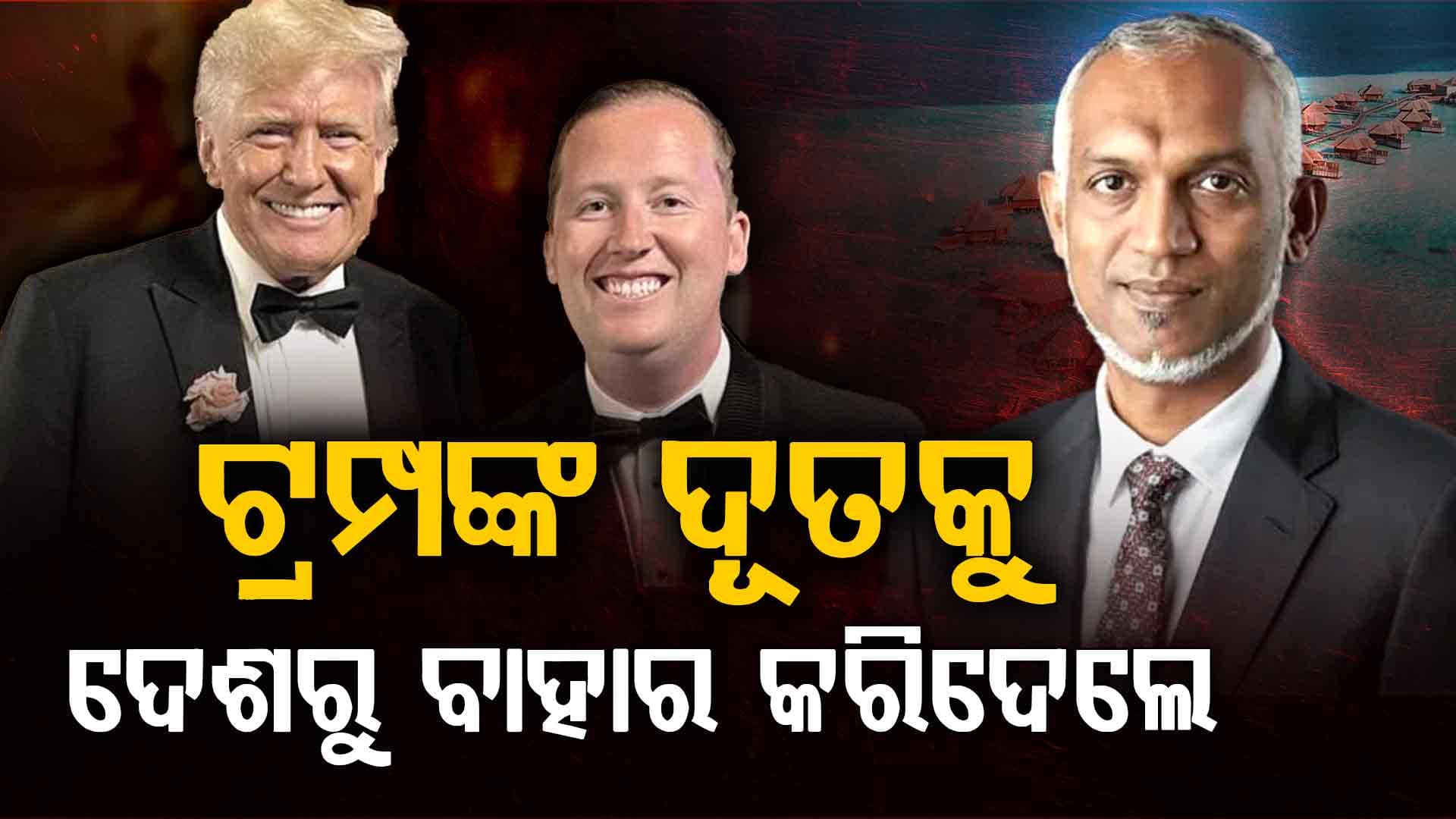 ଟ୍ରମ୍ପଙ୍କୁ ଅପମାନ: ଦେଖାନକରି ଫେରାଇଦେଲେ ଦୂତଙ୍କୁ, ଏବେ ହେବ ବଡ଼ ଯୁଦ୍ଧ !