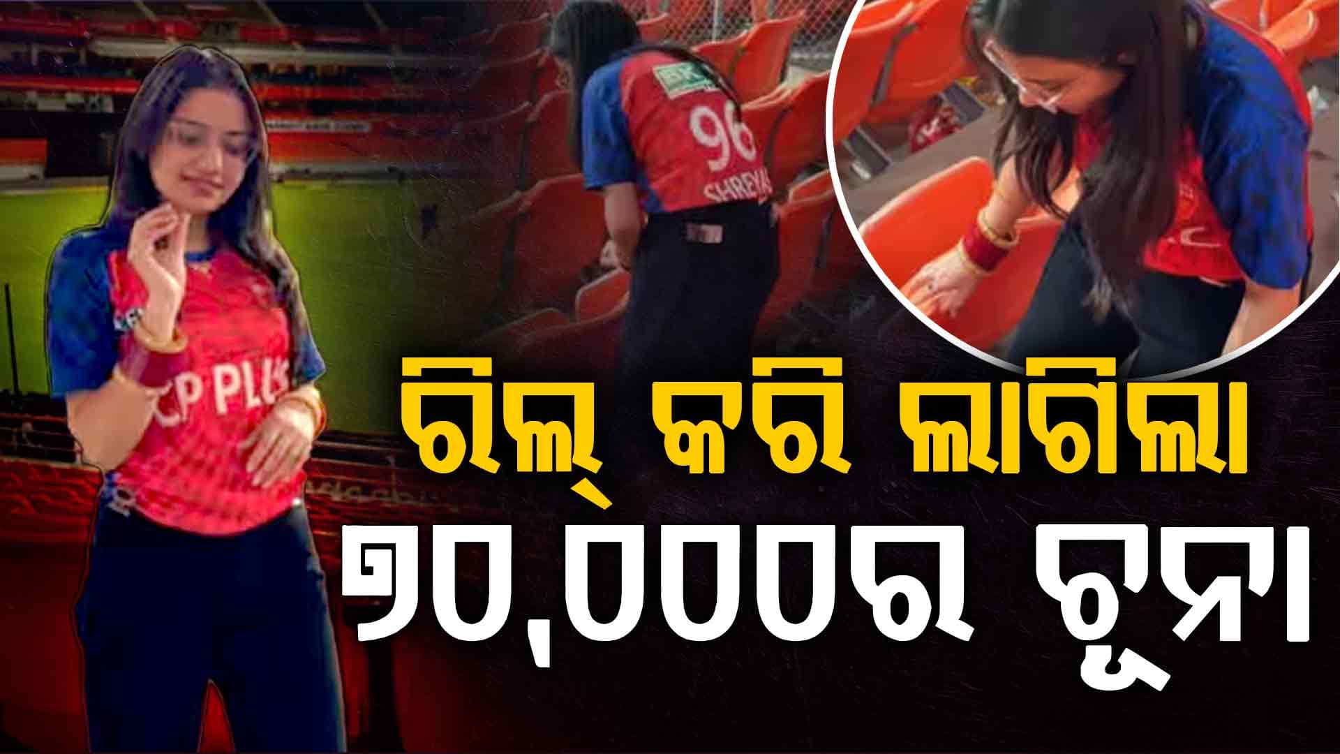 IPL ମ୍ୟାଚ୍‌ରେ ରିଲ୍‌ କରିବା ମହିଳାଙ୍କୁ ମହଙ୍ଗା ପଡ଼ିଲା…ଦେବାକୁ ପଡ଼ିଲା ୭୦.୦୦୦ଟଙ୍କାର ଜରିମାନା…ଜାଣନ୍ତୁ କାହିଁକି?