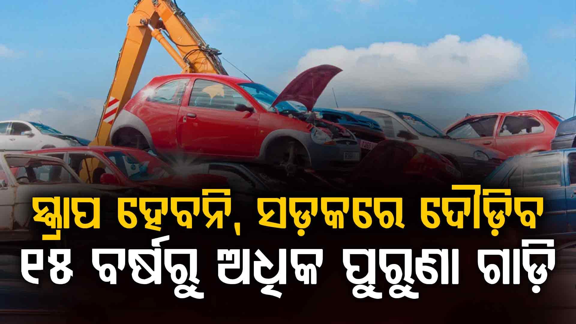 ସ୍କ୍ରାପିଂ ବଦଳରେ ବଦଳାଇ ପାରିବେ ପୁରୁଣା କାର୍‌ର ଇଞ୍ଜିନ୍; ଖର୍ଚ୍ଚ ଦେବେ ସରକାର