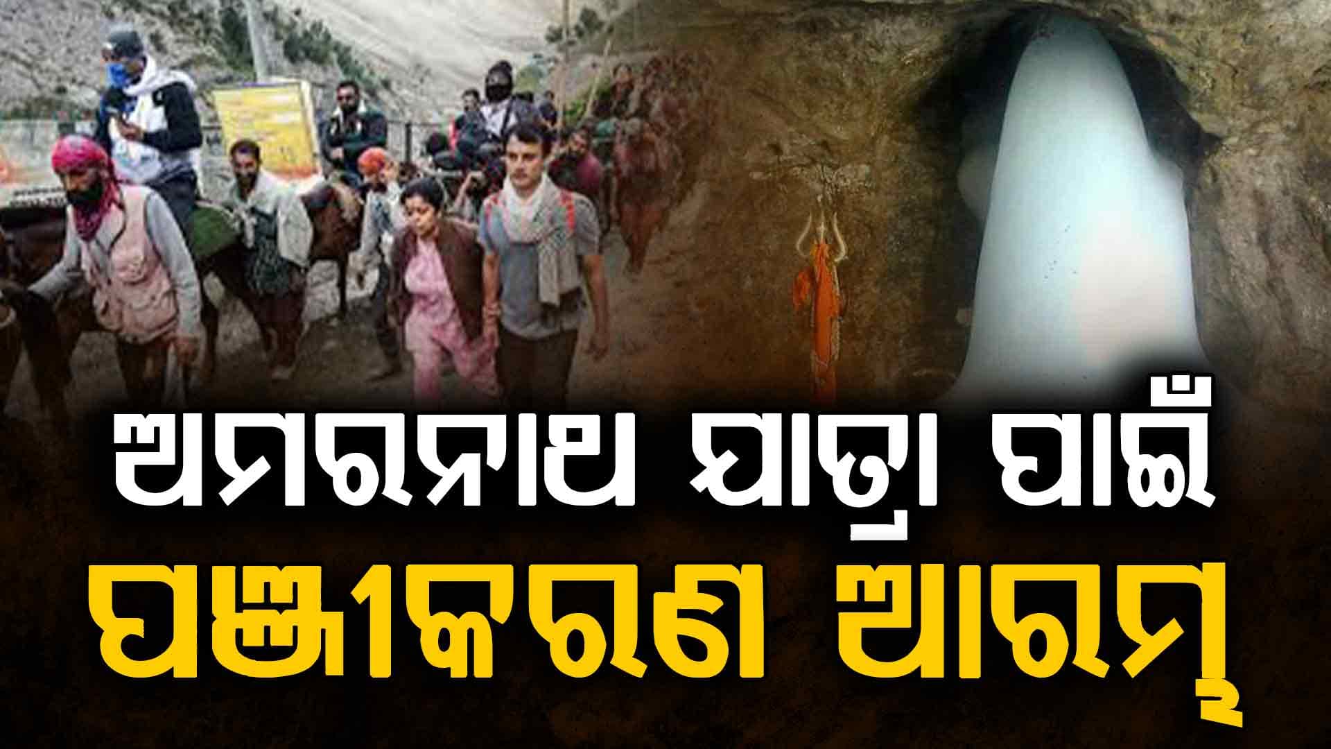 ଅମରନାଥ ଯାତ୍ରା ପାଇଁ ପଞ୍ଜୀକରଣ ଆରମ୍ଭ, ଜୁଲାଇ ୩ରୁ ଆରମ୍ଭ ହେବ ଯାତ୍ରା 