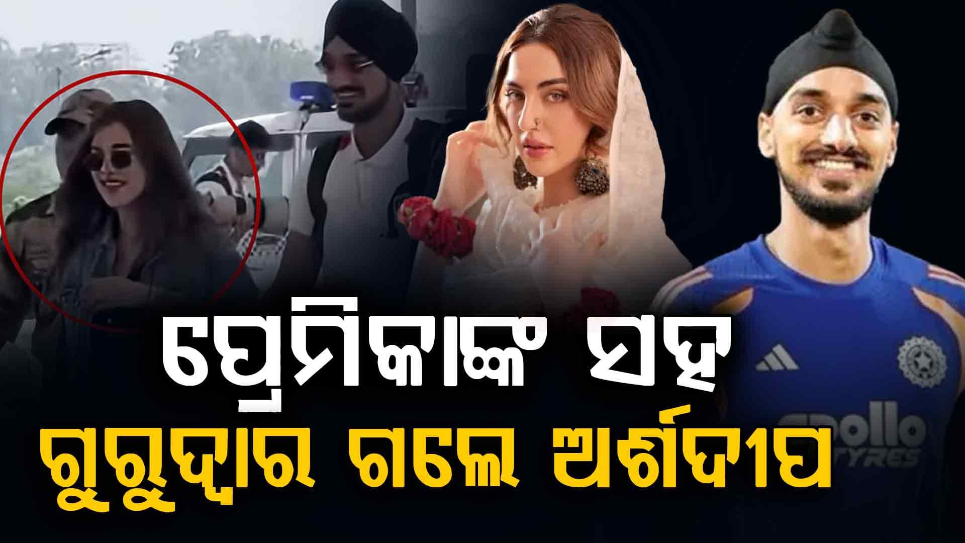 IPL ମଧ୍ୟରେ ପ୍ରେମିକାଙ୍କ ସହ ଗୁରୁଦ୍ୱାର ପରିଦର୍ଶନ କଲେ ଅର୍ଶଦୀପ ସିଂହ…ସାମ୍ନାକୁ ଆସିଲା ଭିଡିଓ