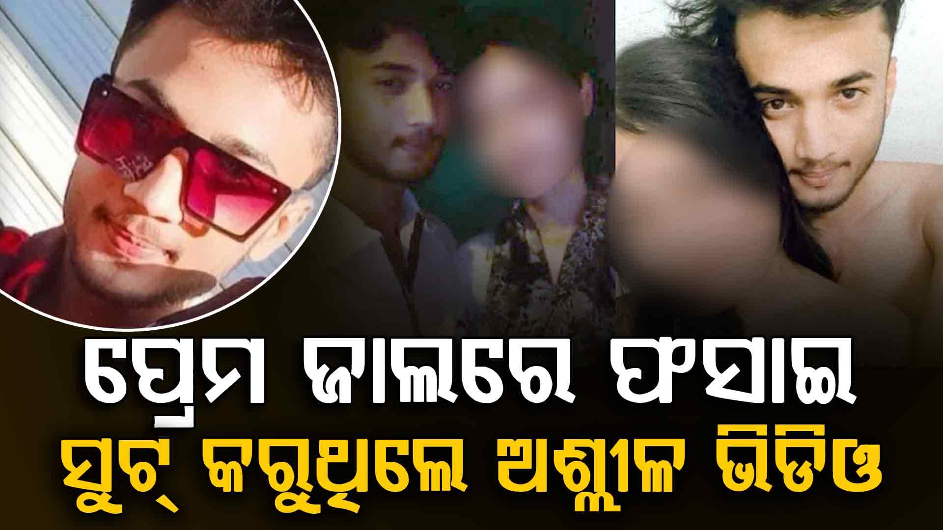 ୧୮୦ ଜଣ ନାବାଳିକାଙ୍କୁ ବ୍ଲାକମେଲ୍ କରି ରଖୁଥିଲା ସମ୍ପର୍କ, ଏବେ ବୁଲିଲା ବୁଲଡୋଜର
