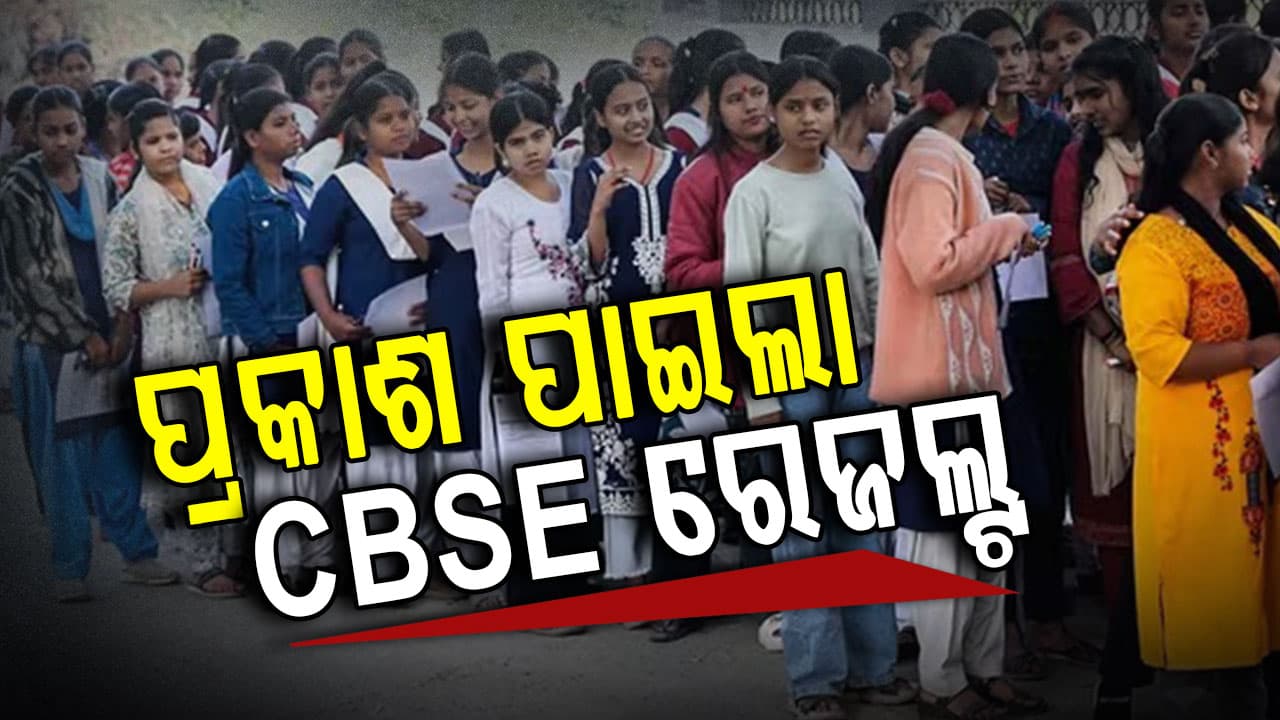 ପ୍ରକାଶ ପାଇଲା CBSE ଦଶମ ରେଜଲ୍ଟ, ଜାଣନ୍ତୁ କେମିତି ଦେଖିପାରିବେ ଫଳାଫଳ