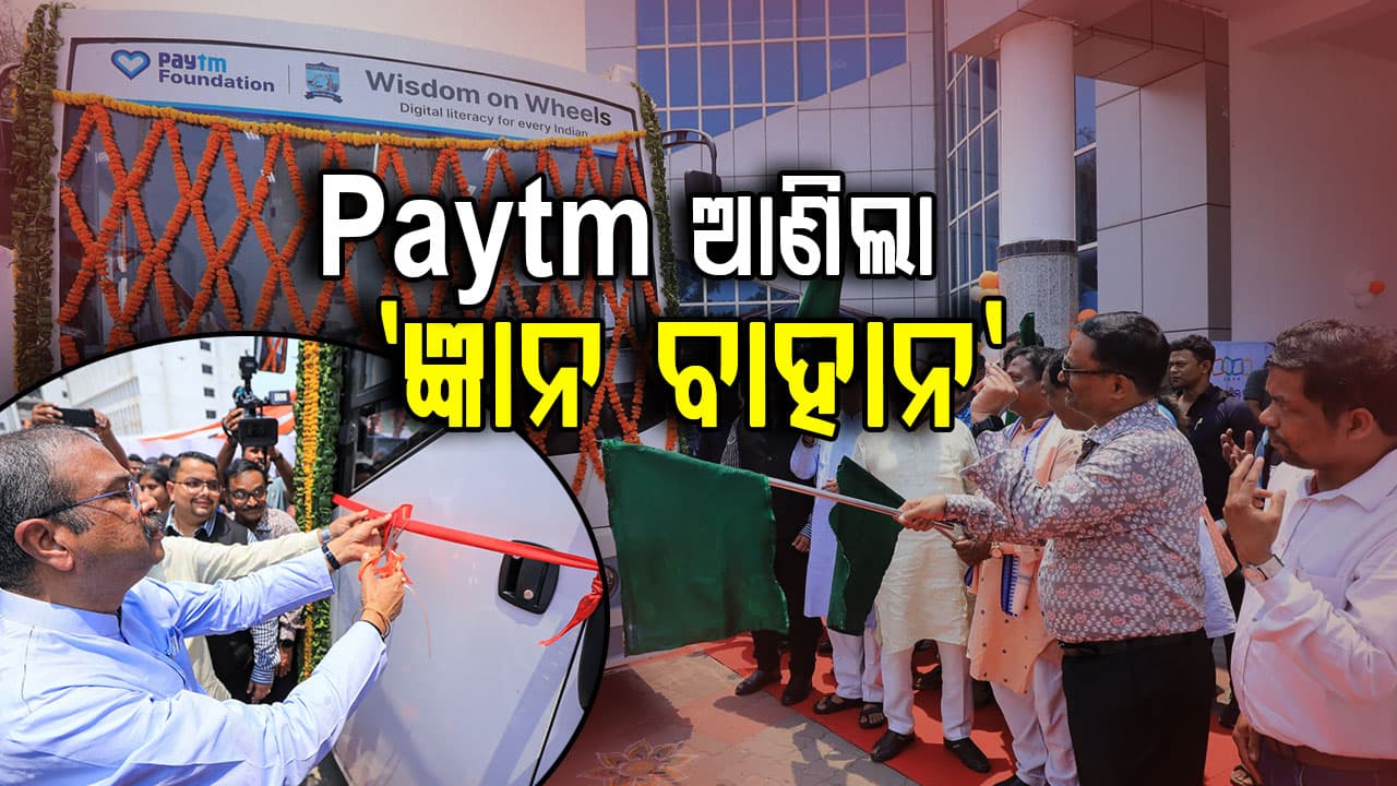 ଛାତ୍ରଛାତ୍ରୀଙ୍କ ପାଇଁ ବଡ଼ ଉପହାର, ବୁର୍ଲାରେ ଲୋକାର୍ପିତ ହେଲା ‘ଜୋହୋ ସ୍କିଲ୍ ହବ୍’ ଓ ପେଟିଏମ୍ ‘ଜ୍ଞାନ ବାହାନ’