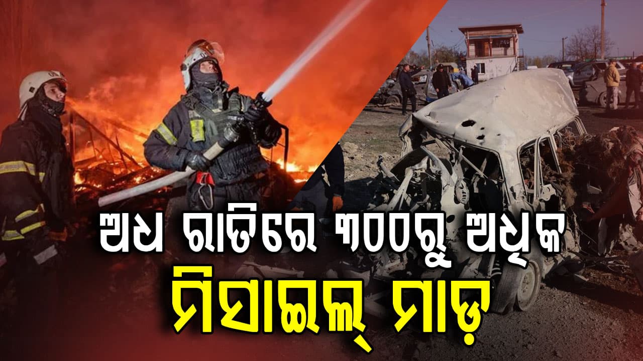 ଜଳିଲା ୟୁକ୍ରେନ: ଗୋଟିଏ ରାତିରେ ୩୦୦ରୁ ଅଧିକ ମିସାଇଲ୍ ଆଟାକ୍‌