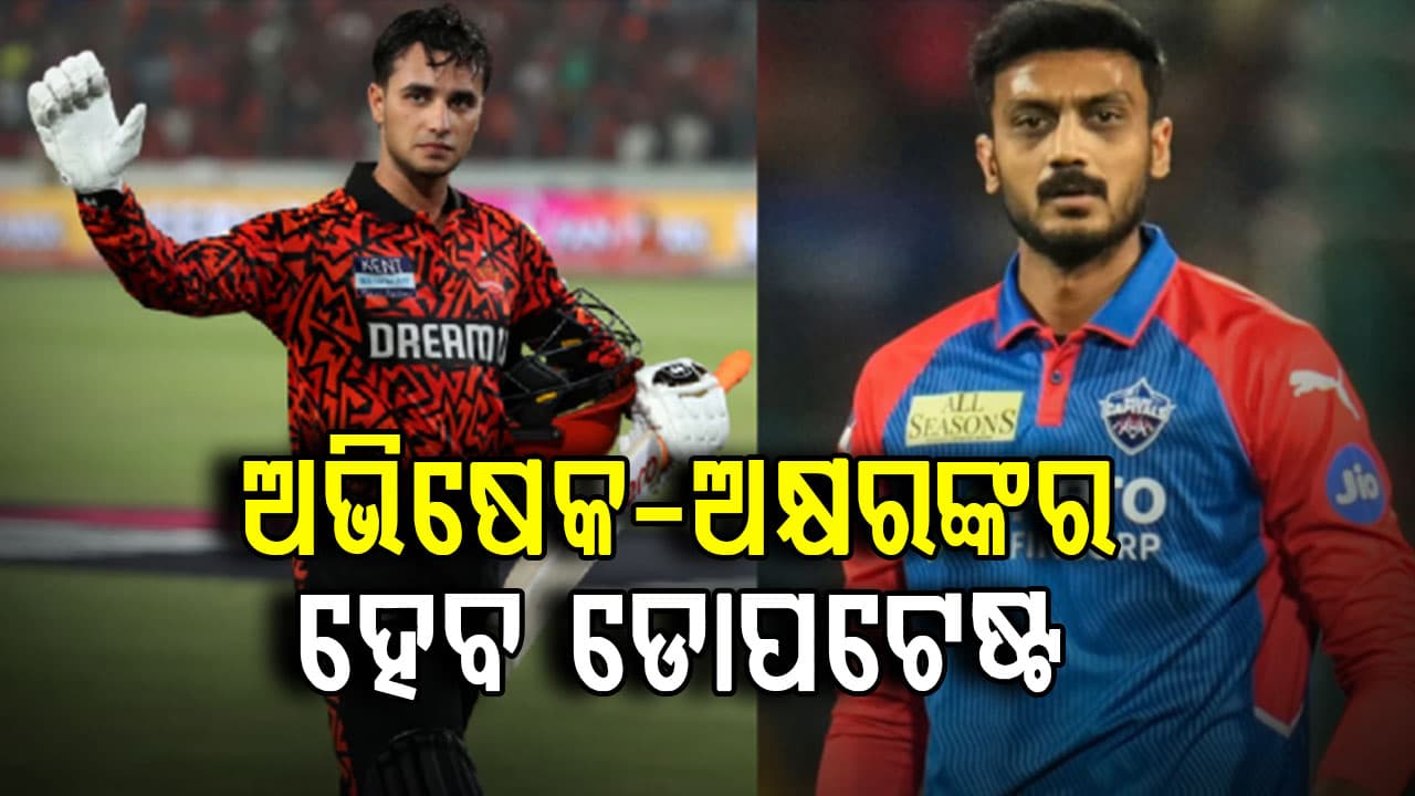 ଅଭିଷେକ ଶର୍ମା ଏବଂ ଅକ୍ଷର ପଟେଲଙ୍କ ଖୁବଶୀଘ୍ର ଡୋପ୍ ଟେଷ୍ଟ ହେବ