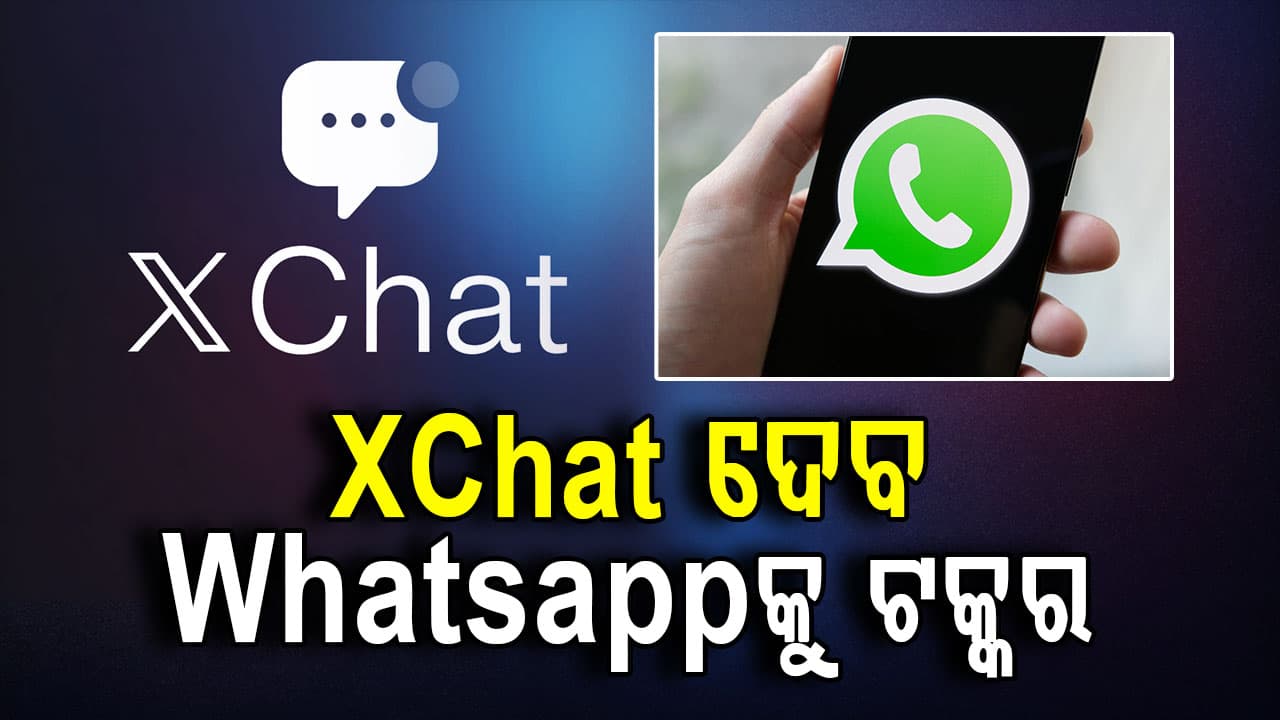 ହ୍ବାଟ୍ସଆପ୍‌ ଓ ଟେଲିଗ୍ରାମକୁ ଟକ୍କର ଦେବାକୁ ଆସୁଛି XChat, ଜାଣନ୍ତୁ ଏଥିରେ କ'ଣ ରହିଛି ଫିଚର୍‌...