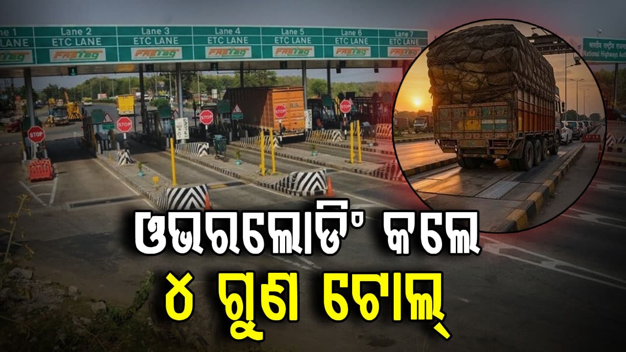 ୧୫ ଏପ୍ରିଲ୍‌ରୁ ନୂଆ ନିୟମ, ଏବେ ଓଭରଲୋଡିଂ କଲେ ଦେବାକୁ ପଡ଼ିବ ୪ ଗୁଣ ଟୋଲ୍