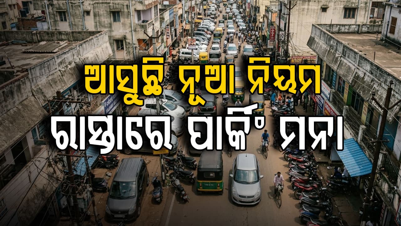 ଆସୁଛି ନୂଆ ନିୟମ, ଏଣିକି ନୂଆ ଗାଡ଼ି କିଣିବା ବେଳେ ଦେବାକୁ ପଡ଼ିବ ପାର୍କିଂ ସାର୍ଟିଫିକେଟ୍‌