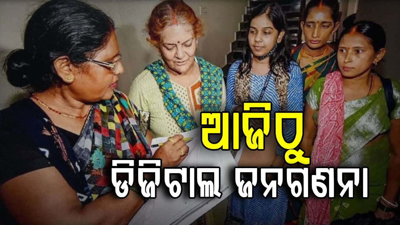 ଆଜିଠୁ ଡିଜିଟାଲ ଜନଗଣନା, ପଚାରିବେ ୩୩ ପ୍ରଶ୍ନ
