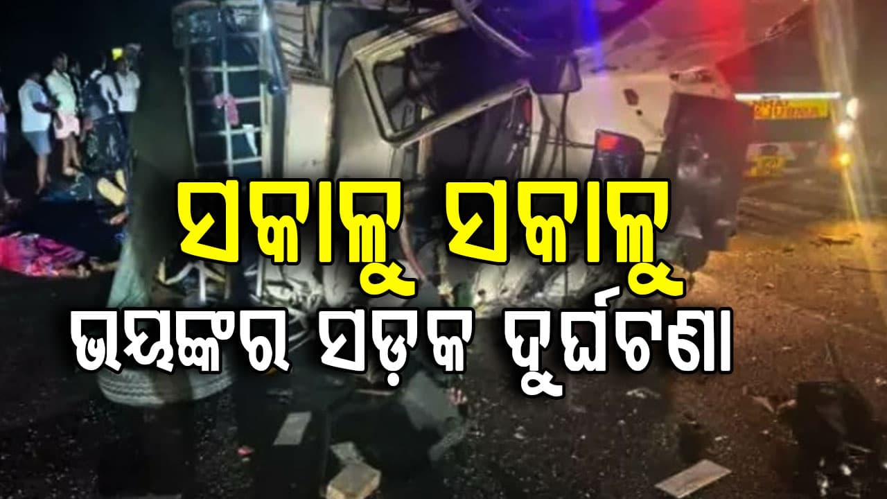 ଆନ୍ଧ୍ରରେ ଭୟଙ୍କର ସଡ଼କ ଦୁର୍ଘଟଣା: ଟ୍ରକକୁ ଧକ୍କା ଦେଲା ତୀର୍ଥଯାତ୍ରୀ ଗାଡ଼ି…୮ମୃତ
