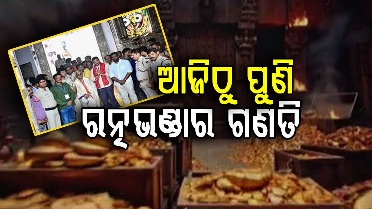 ରତ୍ନ ଭଣ୍ଡାର ଗଣତି ମଣତିର ହେଉଛି ଭିଡିଓଗ୍ରାଫି, ପ୍ରତି ଅଳଙ୍କାରର ହେଉଛି ଯାଞ୍ଚ ଓ ଗଣନା  