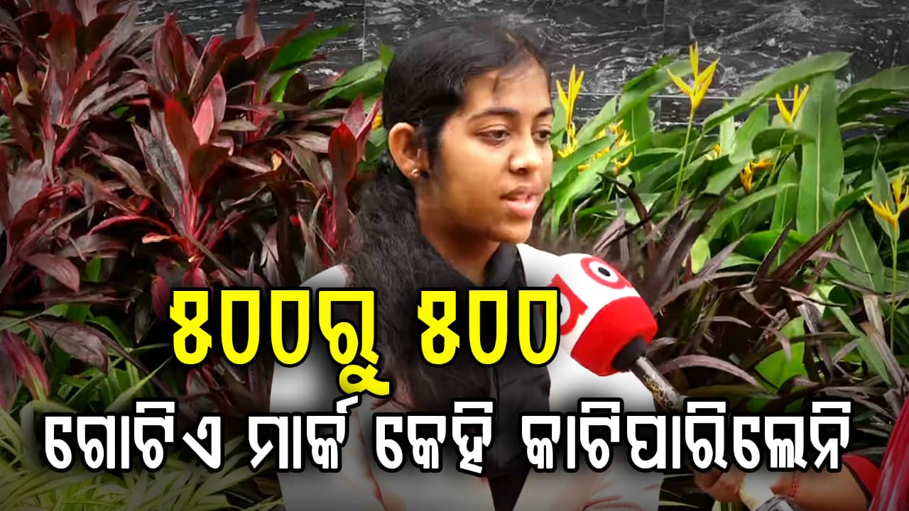 CBSE ଦଶମ ବୋର୍ଡ଼ ପରୀକ୍ଷାରେ ରାଜ୍ୟ ଟପ୍ପର ଟିନା ରଥ: ''ମୁଁ ୧୦ ରୁ  ୧୨ ଘଣ୍ଟା  ପରିଶ୍ରମ କରେ''  