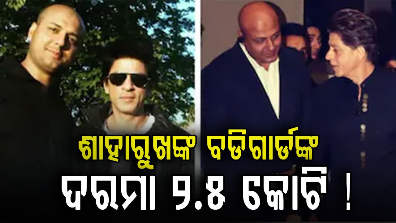 ବଡିଗାର୍ଡଙ୍କ ବଡ଼ ଡିମାଣ୍ଡ: ଶାହାରୁଖଙ୍କ ପତ୍ନୀ ବଡିଗାର୍ଡଙ୍କୁ ଦିଅନ୍ତି ପ୍ରବଳ ଟଙ୍କା ?