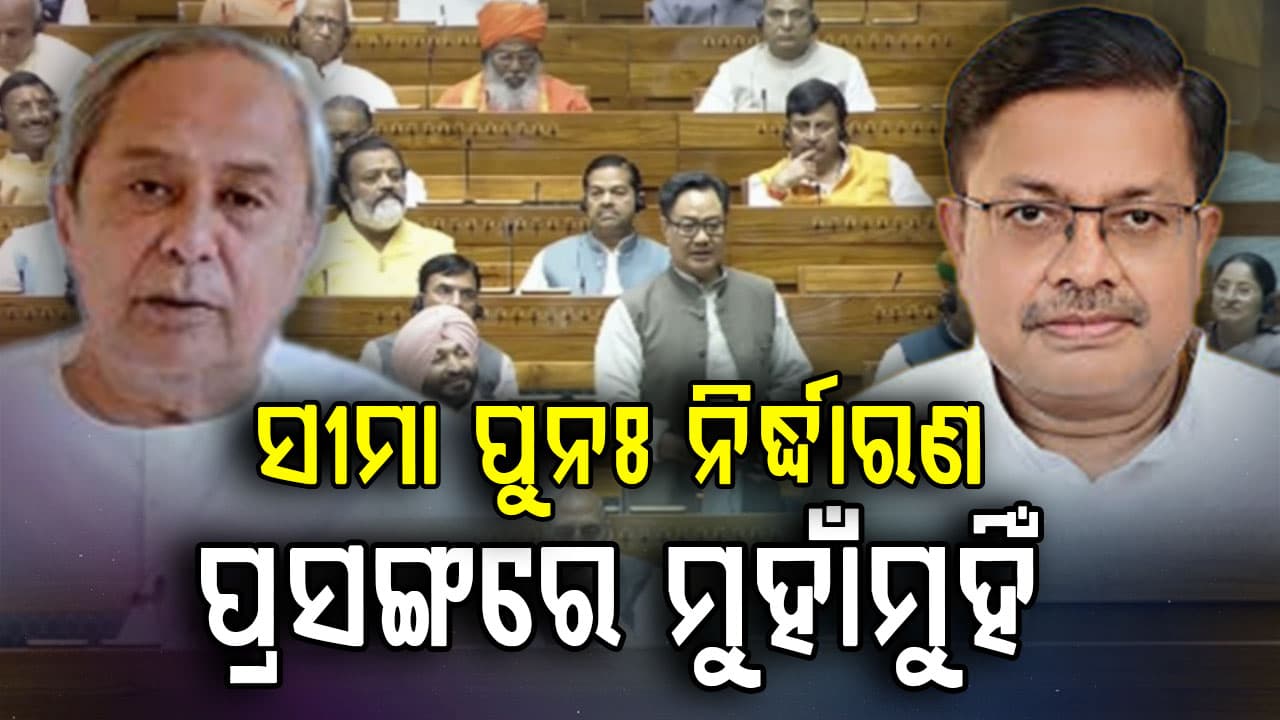ଲୋକସଭାରେ ଆଗତ ହେଲା ଡିଲିମିଟେସନ ବିଲ୍‌ ୨୦୨୬, ମୁହାଁ ମୁହିଁ ହେଲେ ବିରୋଧିଦଳ ନେତା ଓ ଆଇନମନ୍ତ୍ରୀ 
