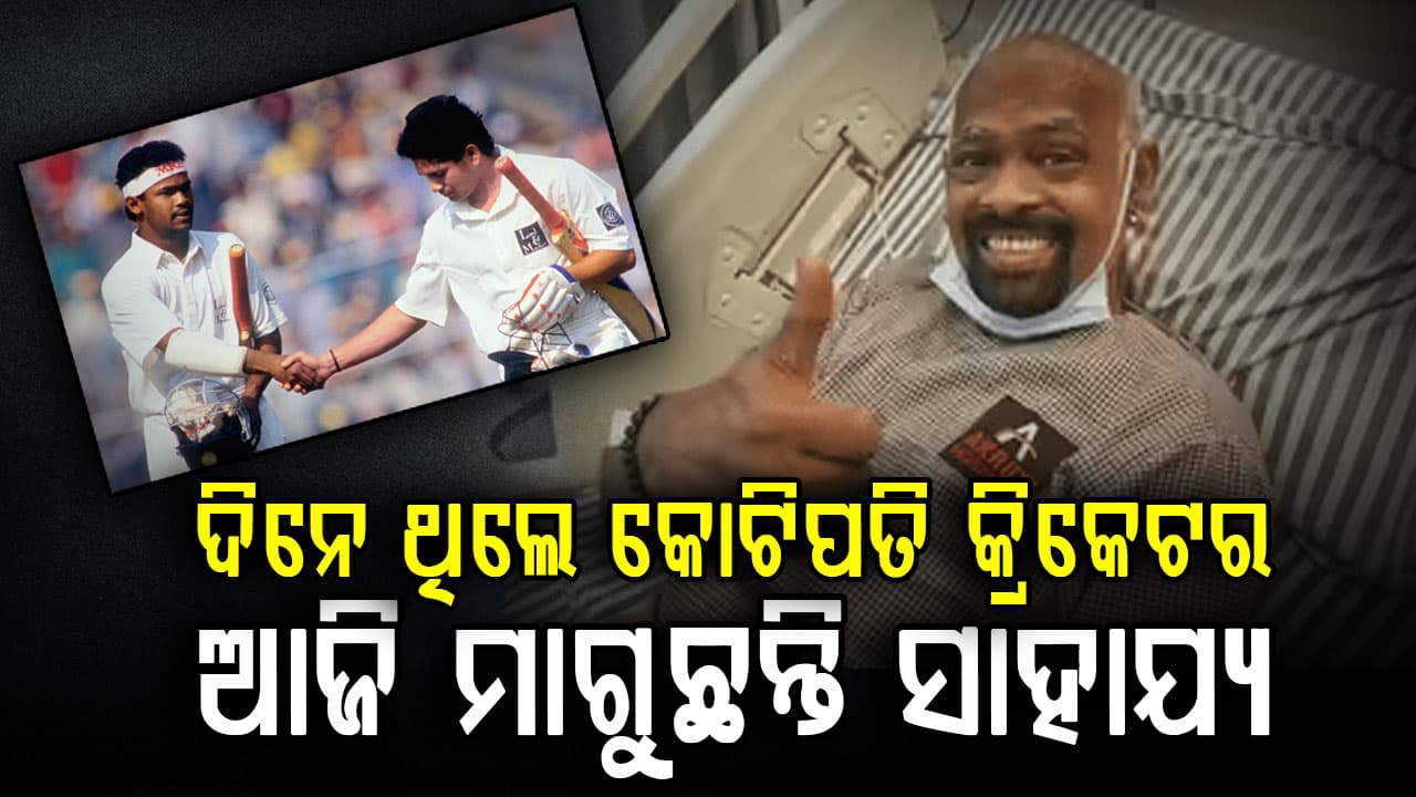 ଗୁରୁତର ଅସୁସ୍ଥ ଭାରତର ଏହି କ୍ରିକେଟର; କିଛି ମନେ ରହୁନି, ମାଗୁଛନ୍ତି ସାହାଯ୍ୟ