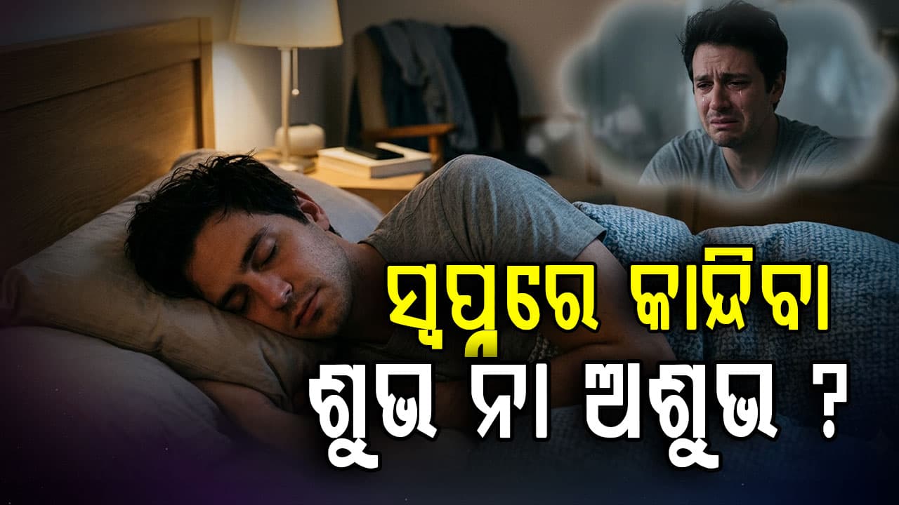 ସ୍ଵପ୍ନରେ ନିଜକୁ କାନ୍ଦିବା ଦେଖୁଛନ୍ତି କି ? କଣ ହୋଇପାରେ କାରଣ