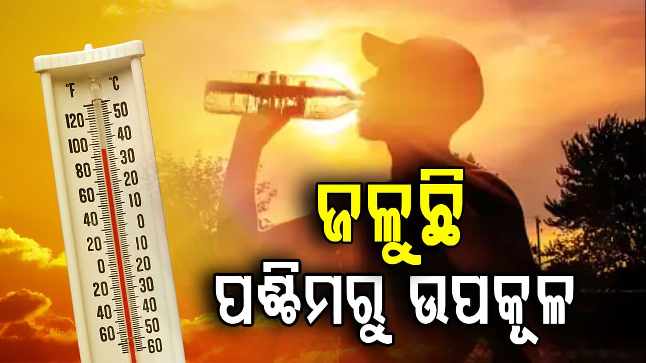ଜଳୁଛି ପଶ୍ଚିମରୁ ଉପକୂଳ,ଆସନ୍ତାକାଲିଠୁ ଆହୁରୀ ବଢ଼ିବ ତାପମାତ୍ରା