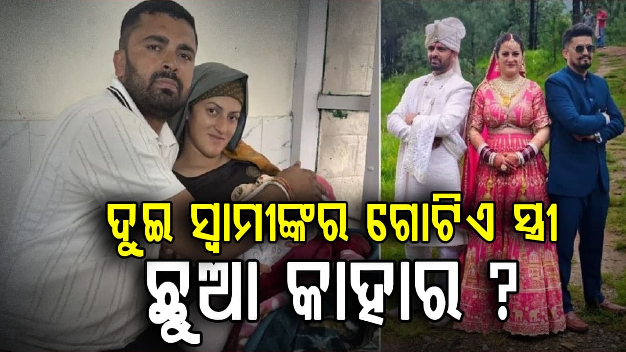 ଚର୍ଚ୍ଚିତ ବାହାଘରରେ ନୂଆ ଟ୍ୱିଷ୍ଟ:୧୦ ମାସ ପରେ ଘରକୁ ଆସିଲା କୁନି ଅତିଥି  