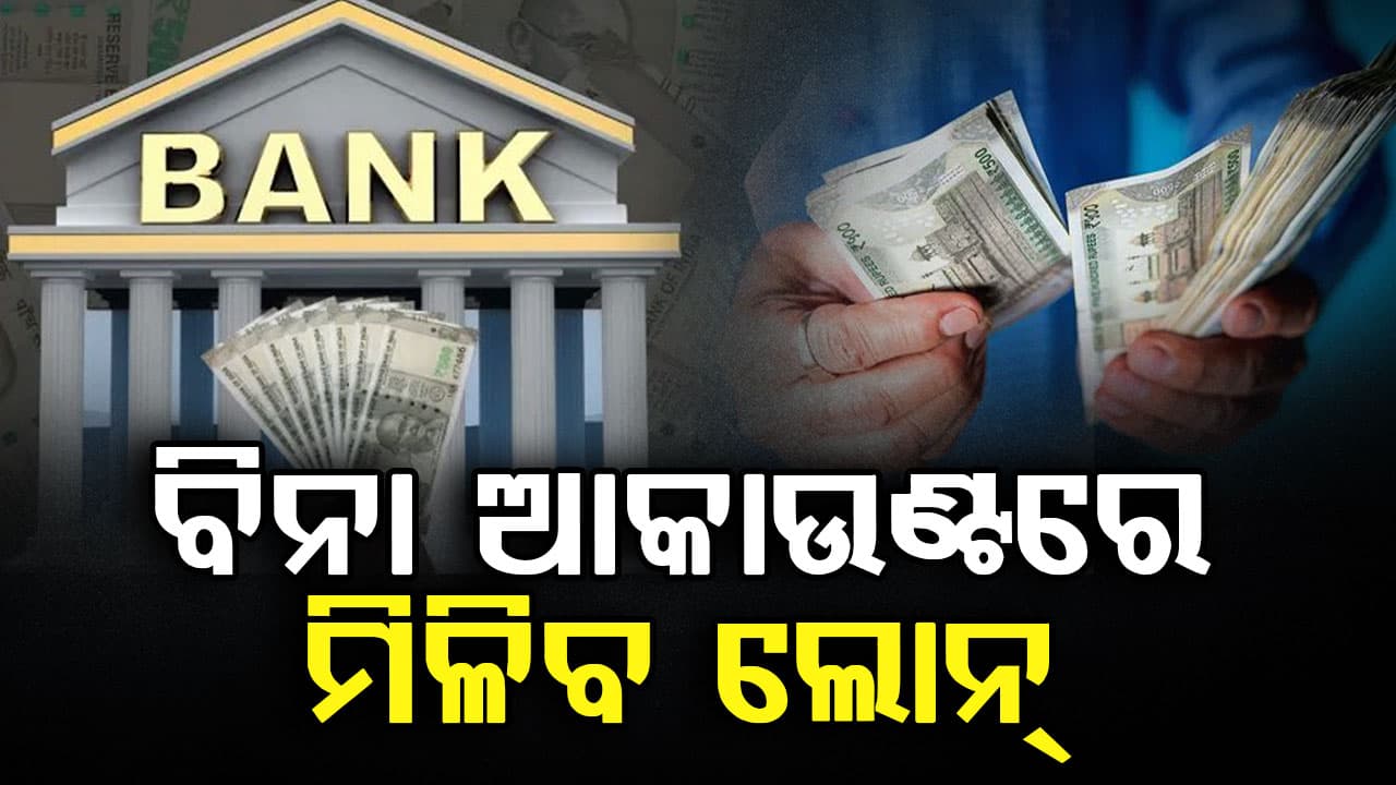 ବ୍ୟାଙ୍କ ଆକାଉଣ୍ଟ ନଥିଲେ ମଧ୍ୟ ମିଳିବ ଲୋନ୍, ଜାଣନ୍ତୁ ନିୟମ...  