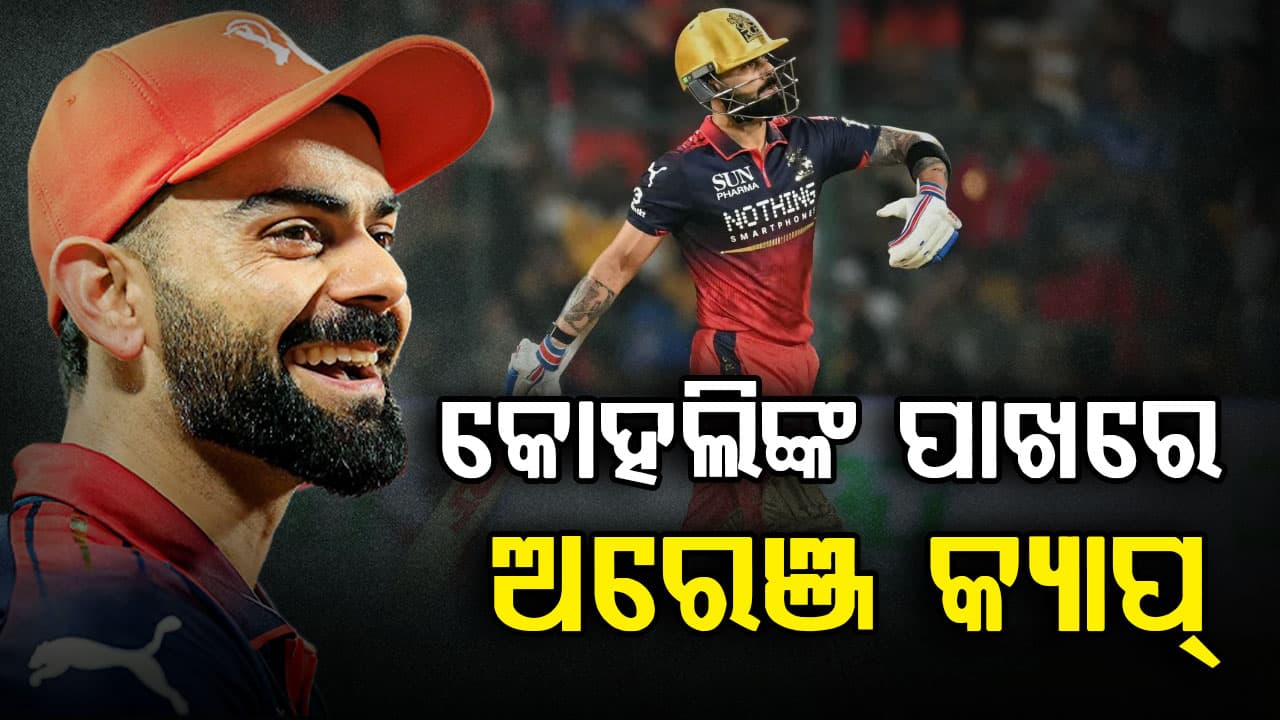 IPL 2026: ବିରାଟ କୋହଲିଙ୍କ ପାଖରେ ଅରେଞ୍ଜ କ୍ୟାପ୍‌, ଜାଣନ୍ତୁ କାହା ପାଖରେ ପର୍ପଲ କ୍ୟାପ୍‌