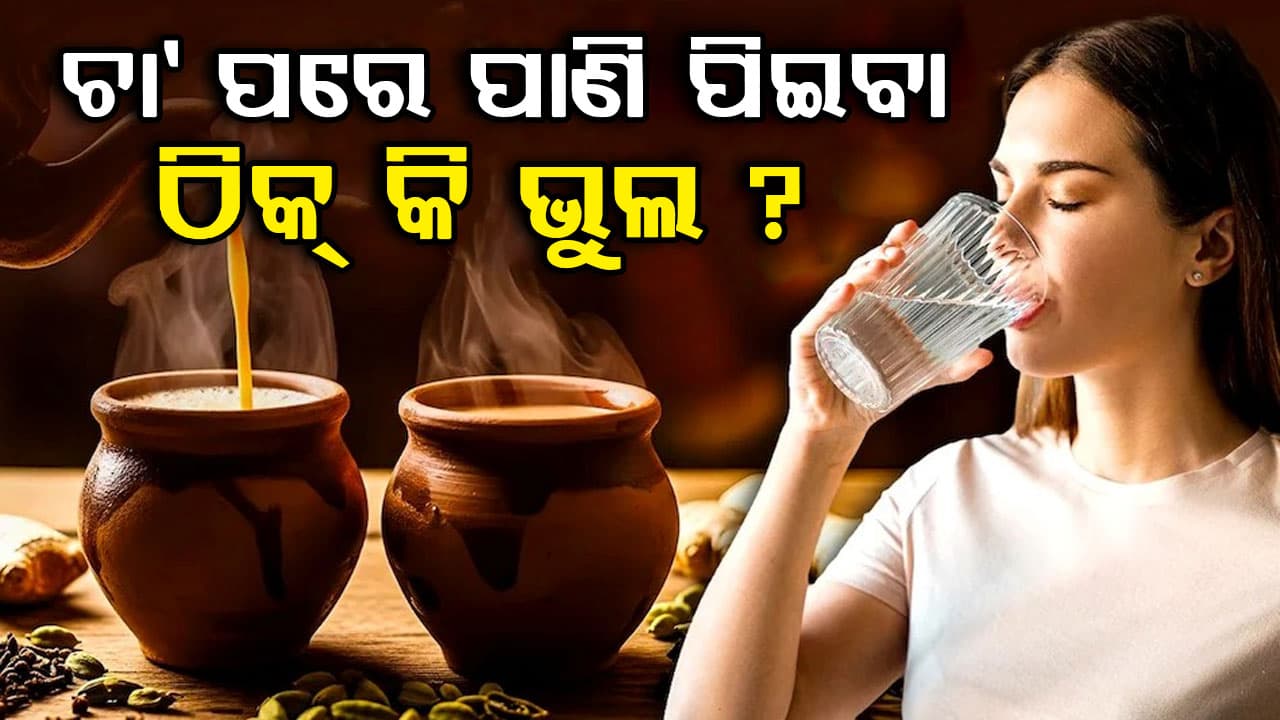 ଚା' ପିଇବା ପରେ ପାଣି ପିଉଛନ୍ତି କି ? ହୋଇଯାଆନ୍ତୁ ସାବଧାନ ନଚେତ୍ ହୋଇପାରେ ଏହି ସବୁ ସମସ୍ୟା 