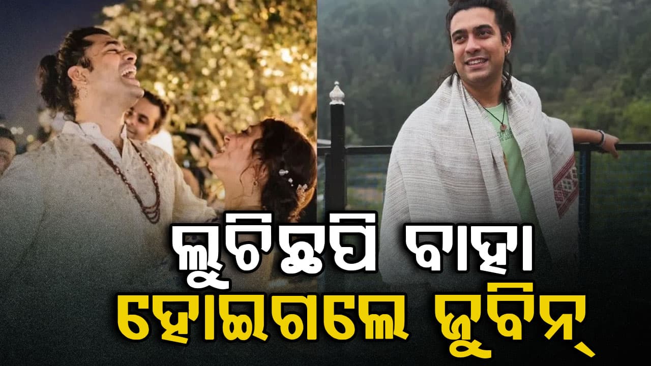 କିଏ ଏହି ଝିଅ ? କାହିଁକି କାହାକୁ ନକହି ଲୁଚିକି ବାହା ହେଇଗଲେ ଜୁବିନ୍‌...