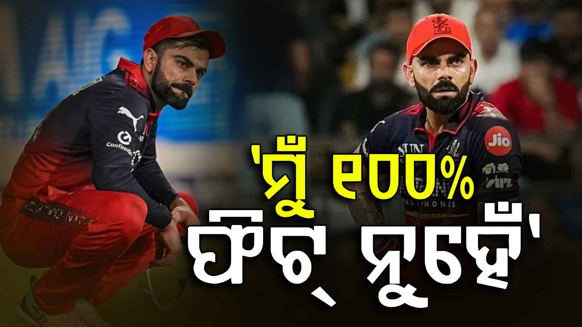 IPL ୨୦୨୬ରୁ ବାଦ୍‌ ପଡ଼ିବେ କି କୋହଲି ? ଆଘାତକୁ ବଡ଼ ଅପଡେଟ୍‌ ଦେଲେ ବିରାଟ...