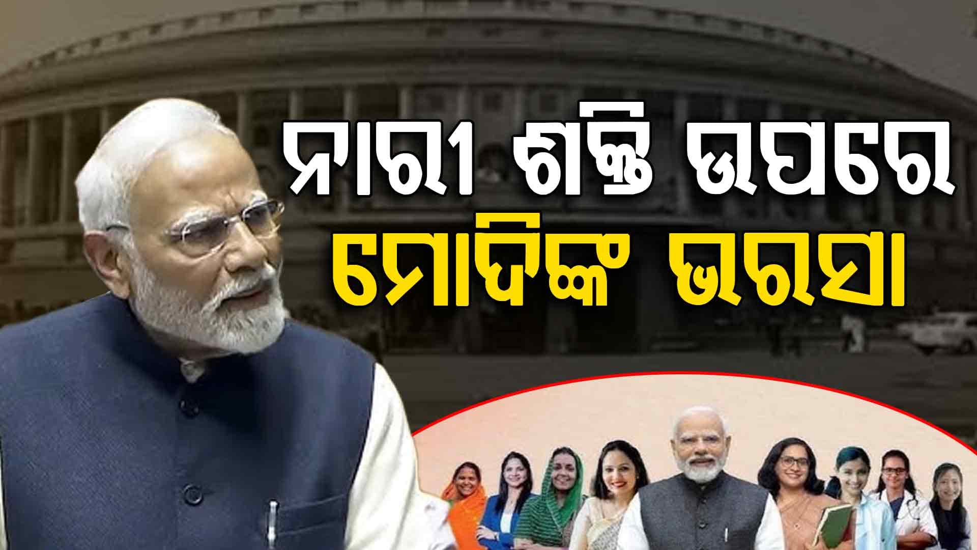 'ମହିଳା ସଂରକ୍ଷଣକୁ ବିରୋଧ କଲେ ମହିଳା କ୍ଷମା କରିବେ ନାହିଁ'