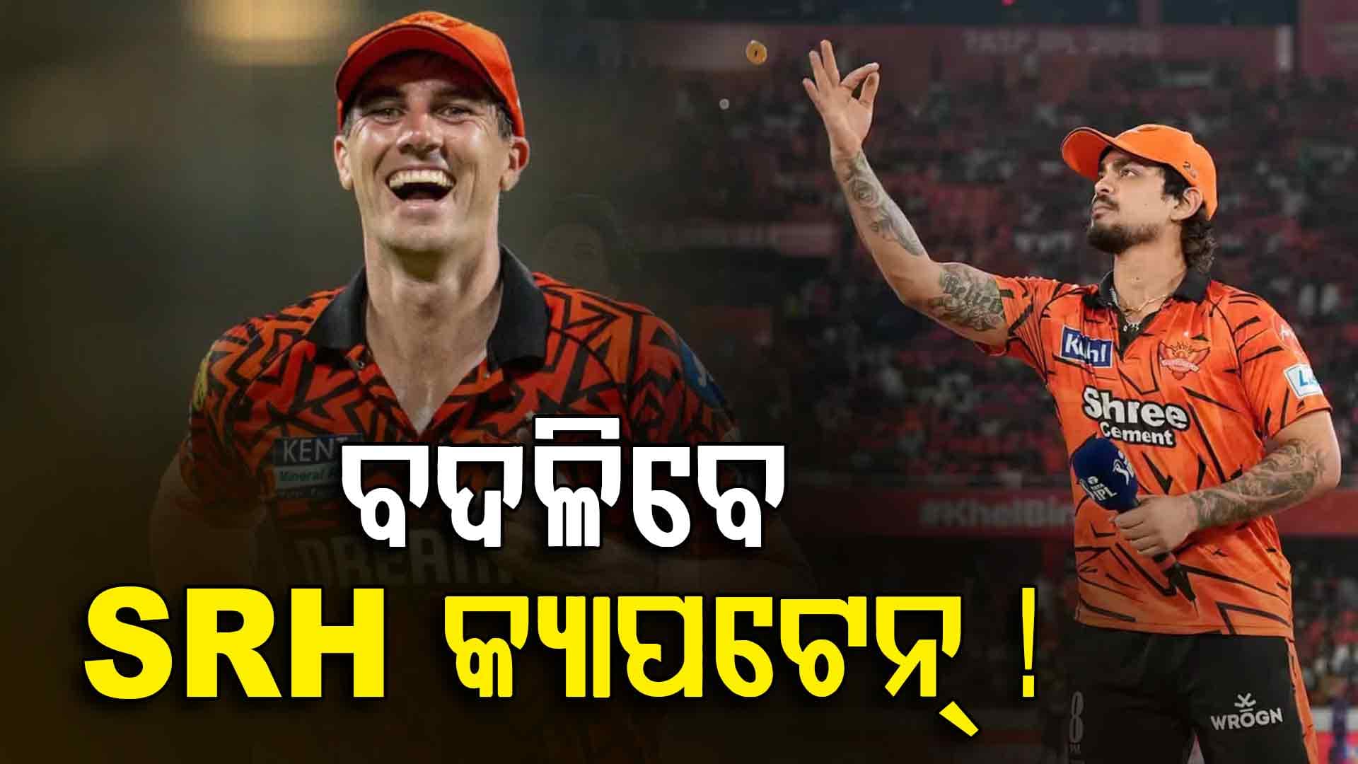 ଇଶାନ କିଶାନଙ୍କ ଫ୍ୟାନ୍ସଙ୍କୁ ବଡ଼ ଝଟକା, ସିଜିନ୍ ମଝିରେ ବଦଳିବେ SRH କ୍ୟାପଟେନ୍