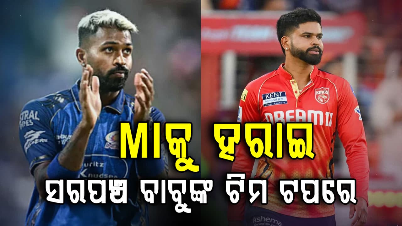 ମୁମ୍ବାଇକୁ ୭ ଓ୍ବିକେଟରେ ହରାଇ ୯ ପଏଣ୍ଟ ସହ ଟେବୁଲ ଟପ୍ପର ହେଲା ପଞ୍ଜାବ