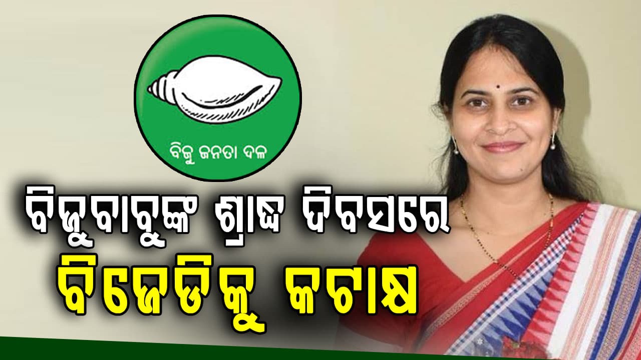  ବିଜେଡିକୁ ଶ୍ରୀମୟୀଙ୍କ କଟାକ୍ଷ, ଜଣେ ମହିଳା ନା ଦଳର ସଭାପତି ହେଇ ପାରିଲେ ନା ରାଜ୍ୟର ମୁଖିଆ 