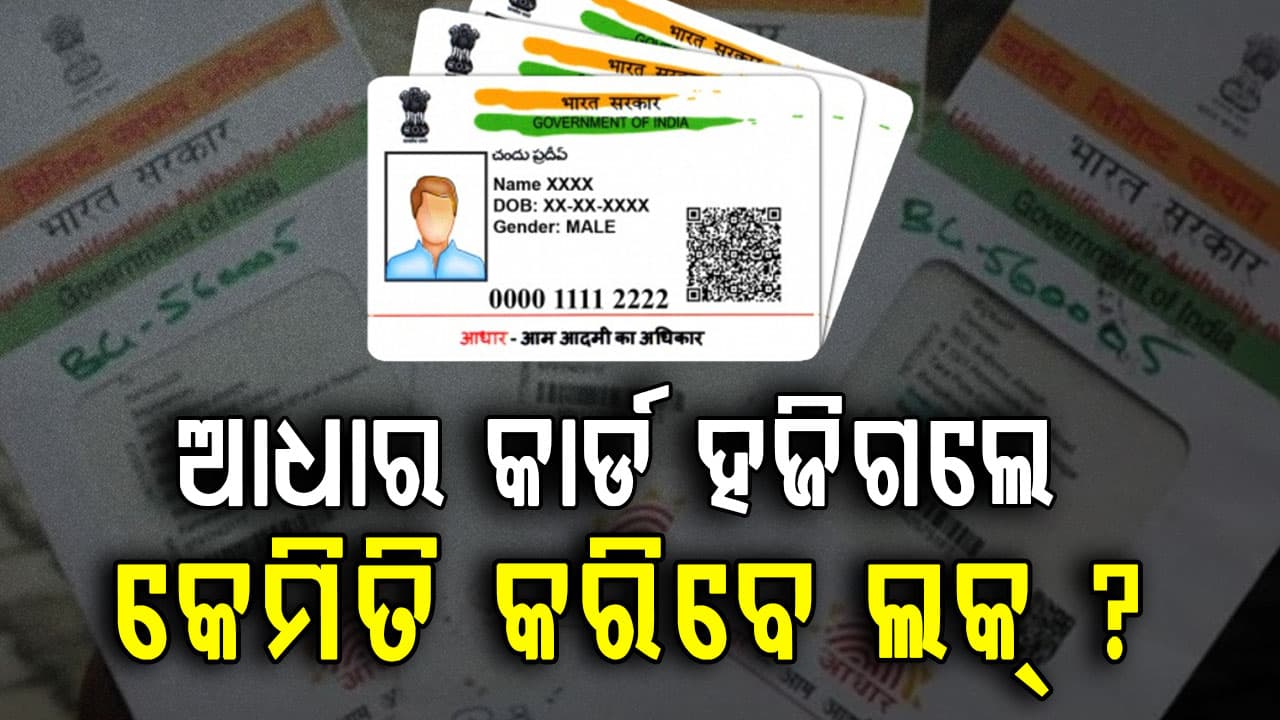 Aadhaar ସୁରକ୍ଷା ଟିପ୍ସ: ଆଧାର କାର୍ଡ ହଜିଗଲେ ତୁରନ୍ତ କରନ୍ତୁ ଏହି କାମ ନଚେତ...