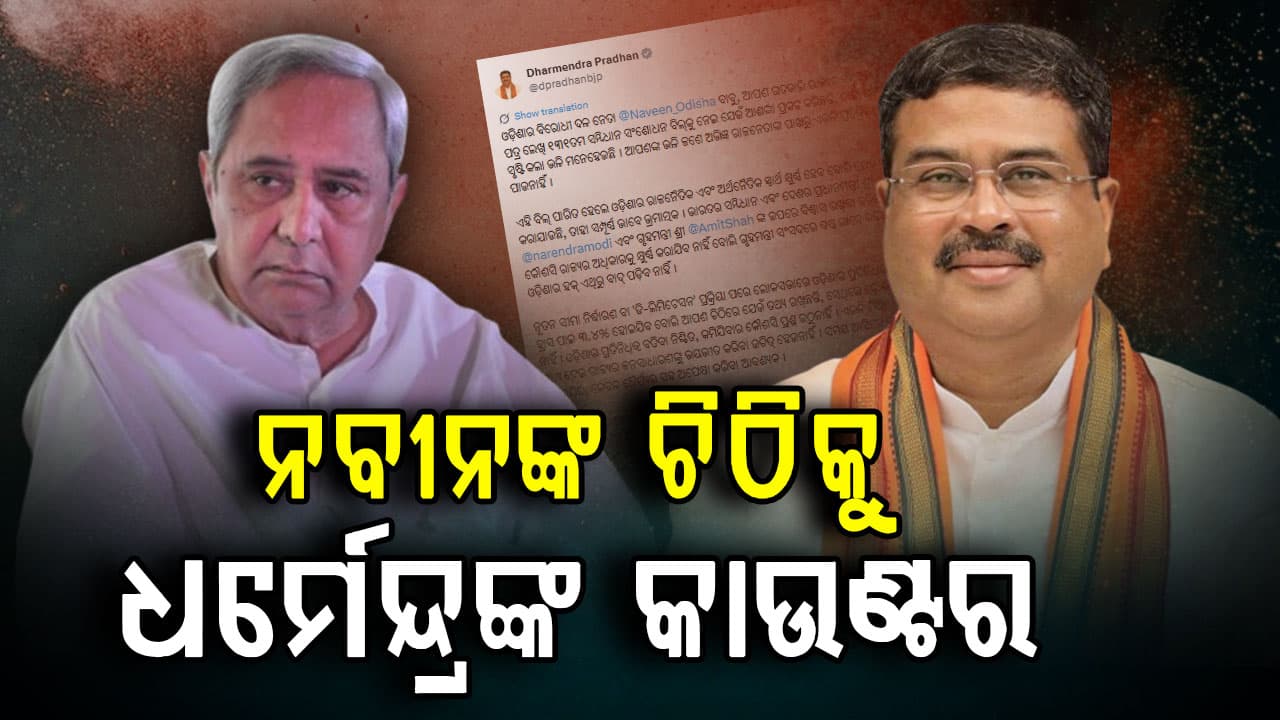 ୧୩୧ତମ ସମ୍ବିଧାନ ସଂଶୋଧନ ବିଲକୁ ନେଇ ନବୀନ ପଟ୍ଟନାୟକଙ୍କ  ଚିଠିର ଜବାବ ରଖିଲେ କେନ୍ଦ୍ର ଶିକ୍ଷାମନ୍ତ୍ରୀ ଧର୍ମେନ୍ଦ୍ର ପ୍ରଧାନ 