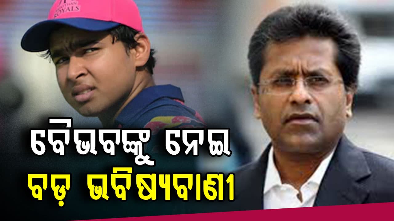 ଆଗକୁ ବୈଭବଙ୍କ ଭବିଷ୍ୟତ କଣ ହେବ ? ଜାଣନ୍ତୁ ଏମିତି କହିଲେ ଲଳିତ ମୋଦି