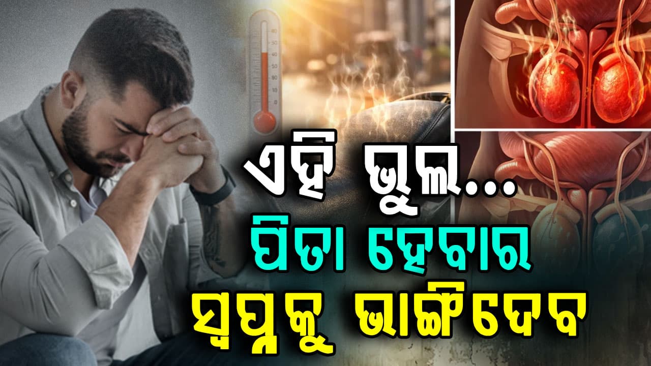 ଖରାରେ ଗରମ ବାଇକ୍ ଉପରେ ବସୁଛନ୍ତି କି ? ପୁରୁଷଙ୍କ ପାଇଁ ବଡ଼ ବିପଦ 