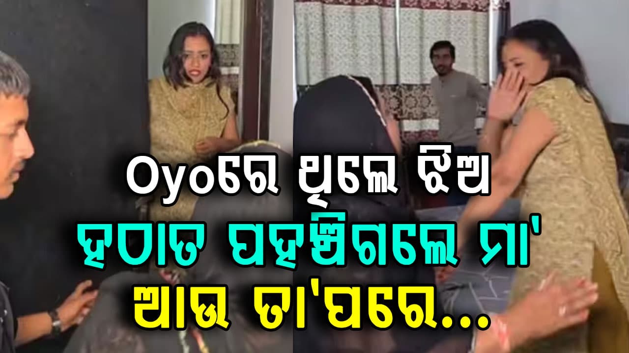 କଲେଜ ନ ଯାଇ ଝିଅ OYOରେ ପ୍ରେମିକ ସହିତ ଥିଲା…. କ୍ଲାଇମାକ୍ସ ସିନ ଭଳି ହଠାତ ମାଆ ପୋଲିସ ନେଇ ପହଞ୍ଚିଲା