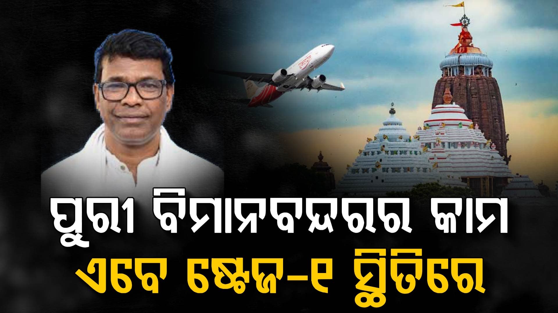 ପୁରୀ ବିମାନବନ୍ଦରର କାମ ଷ୍ଟେଜ-୧ ସ୍ଥିତିରେ ଅଛି, ଏବେ ଗୁଡ଼ିଏ ଦିଗକୁ ନେଇ ତଦନ୍ତ ଜରାଯାଉଛି 