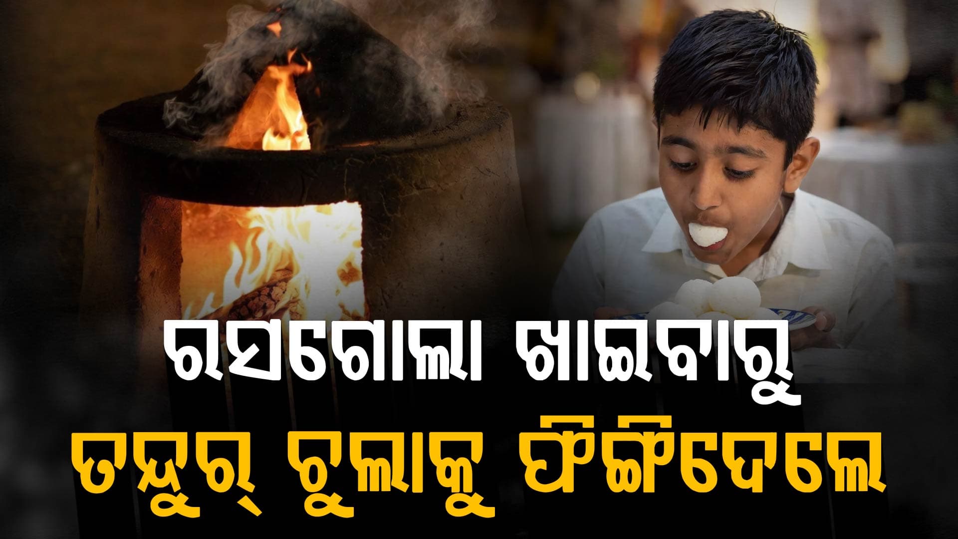 ବାହାଘର ଭୋଜିରେ ହଜିଗଲା ମାନବିକତା; ୧୧ ବର୍ଷର ଛୁଆକୁ ତନ୍ଦୁର୍ ଚୁଲିକୁ ଫିଙ୍ଗିଦେଲା କ୍ୟାଟରିଂ ବୟ୍ !