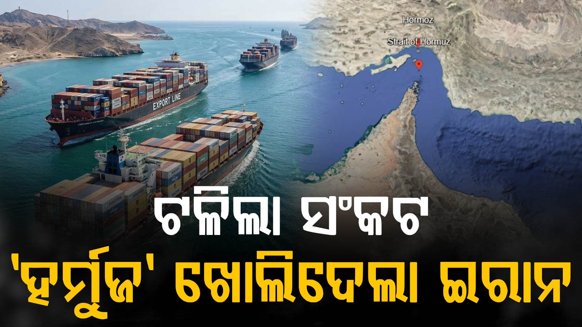 ଆଉ ରହିବନି ତୈଳ, ଗ୍ୟାସ୍ ଅଭାବ; ୪୯ ଦିନ ପରେ ସମ୍ପୂର୍ଣ୍ଣ ସ୍ଵାଭାବିକ ହେଲା 'ହର୍ମୁଜ' ପ୍ରଣାଳୀ