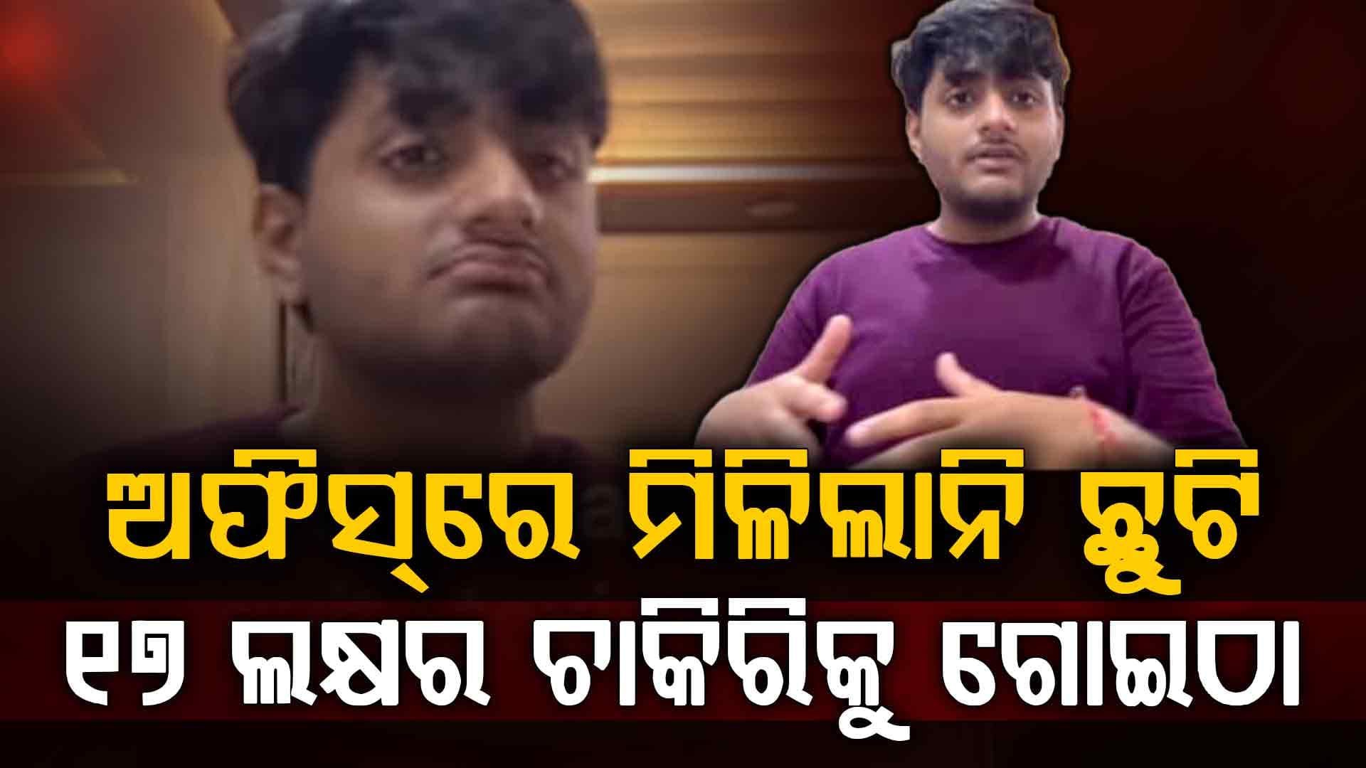 ଛୁଟି ନାହିଁ, ୧୫ ମିନିଟରେ ଲଞ୍ଚ: ୧୭ ଲକ୍ଷ ପ୍ୟାକେଜର ଚାକିରି ଛାଡିଲେ ୨୪ ବର୍ଷୀୟ ଯୁବକ 