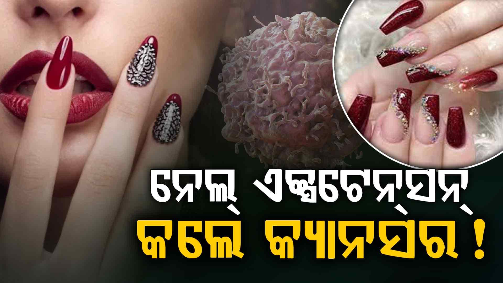ନେଲ୍‌ ଏକ୍ସଟେନସନ୍ କରୁଥିଲେ ସାବଧାନ, ଆପଣଙ୍କୁ ବି ହୋଇପାରେ କ୍ୟାନସର !