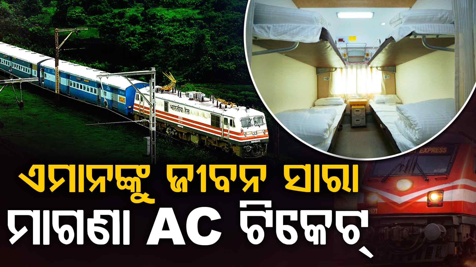 IRCTC ଦେଉଛି ଟ୍ରେନରେ ମାଗଣା ଯାତ୍ରାର ସୁବିଧା; ଏମାନେ ବଞ୍ଚାଇପାରିବେ ହଜାର ହଜାର ଟଙ୍କା
