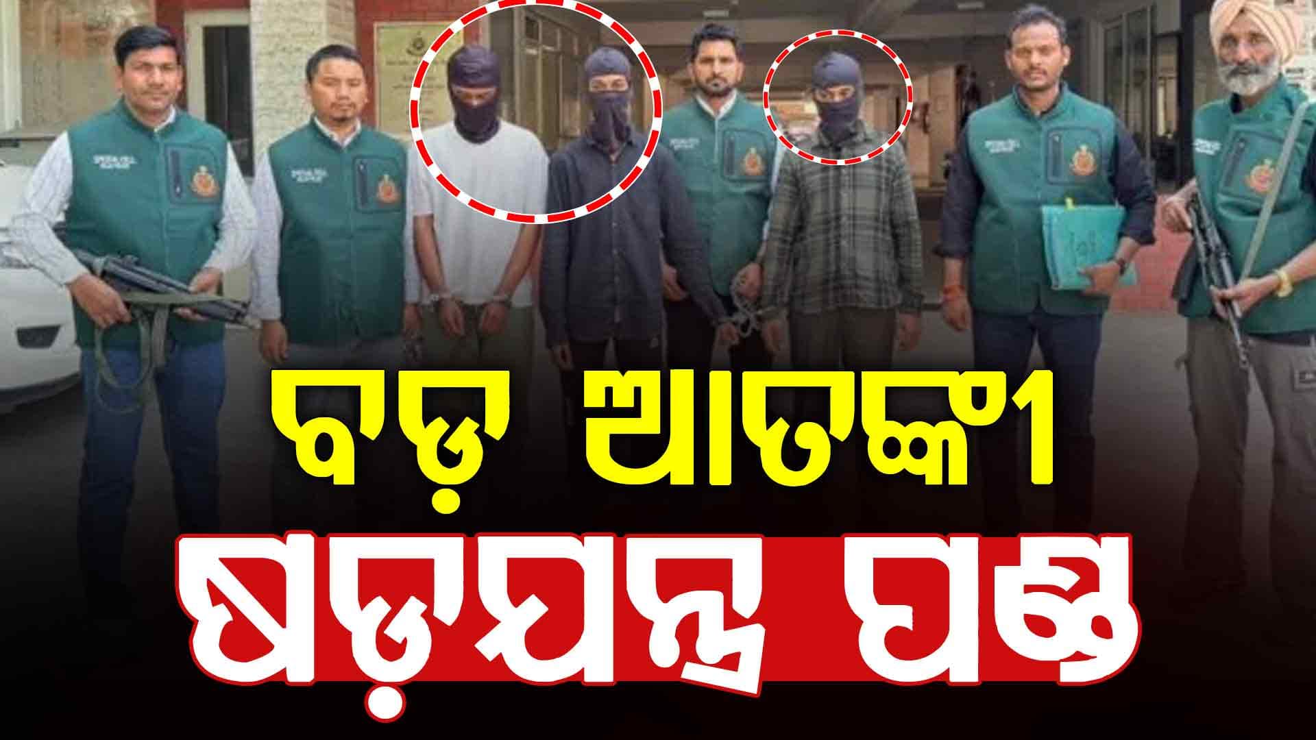 ଦେଶରେ ବଡ଼ ଧରଣର ଆତଙ୍କବାଦୀ ଷଡ଼ଯନ୍ତ୍ର ପଣ୍ଡ, ମହାରାଷ୍ଟ୍ର, ଓଡ଼ିଶା ଏବଂ ବିହାରରୁ ୪ ଅଭିଯୁକ୍ତ ଗିରଫ