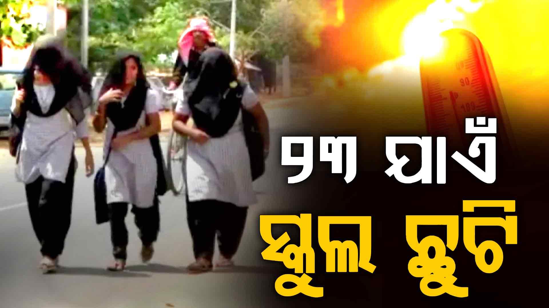 ଖରାରେ କଲବଲ ସାରା ଓଡ଼ିଶା, ୨୩ ଯାଏଁ ସମସ୍ତ ସ୍କୁଲ ଓ କଲେଜ ଛୁଟି