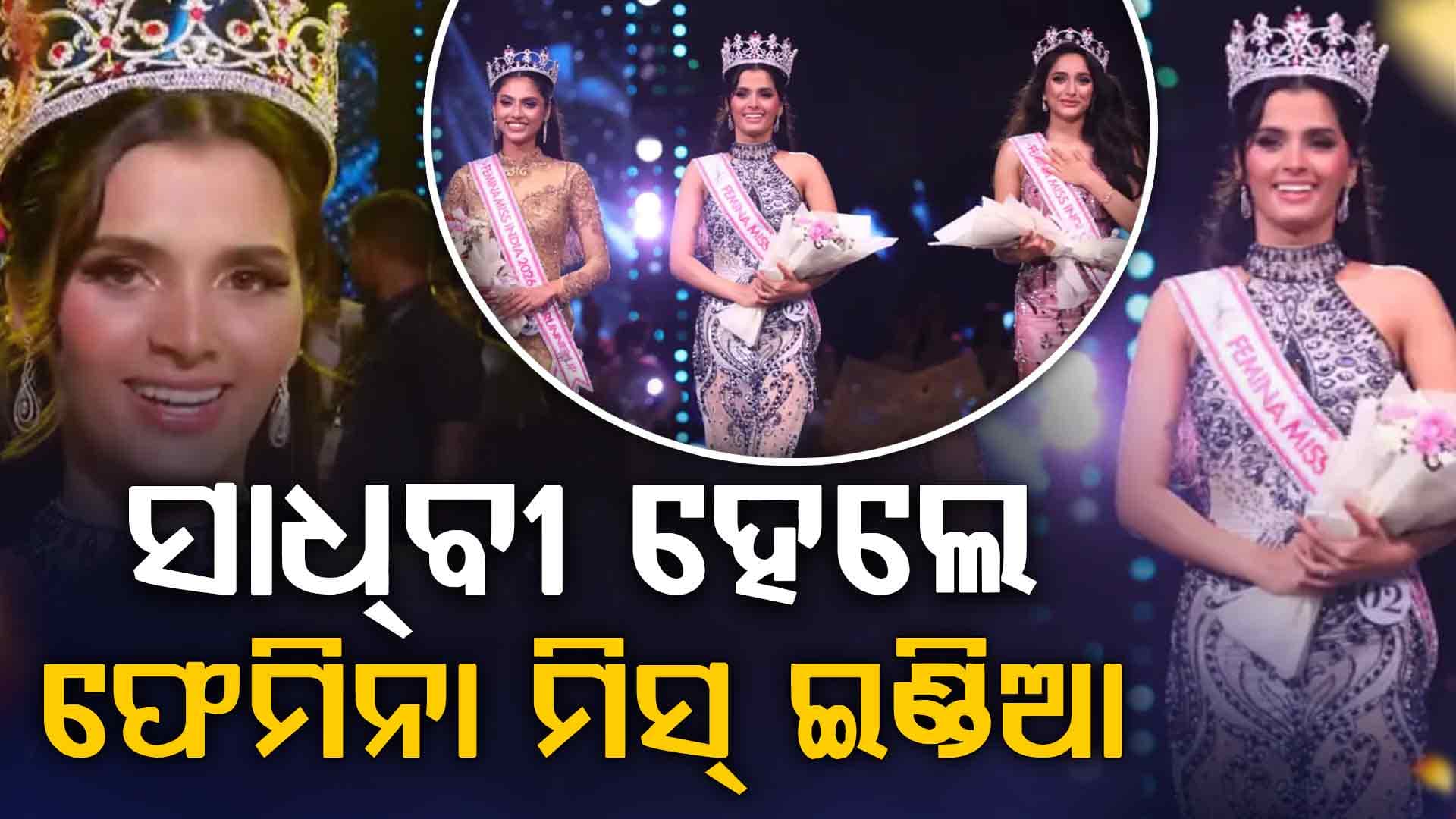 ଫେମିନା ମିସ୍ ଇଣ୍ଡିଆ ମୁକୁଟ ପିନ୍ଧିଲେ ସାଧ୍ବୀ,ରନର୍ସ ଅପ୍ ହେଲେ ରାଜନନ୍ଦିନୀ