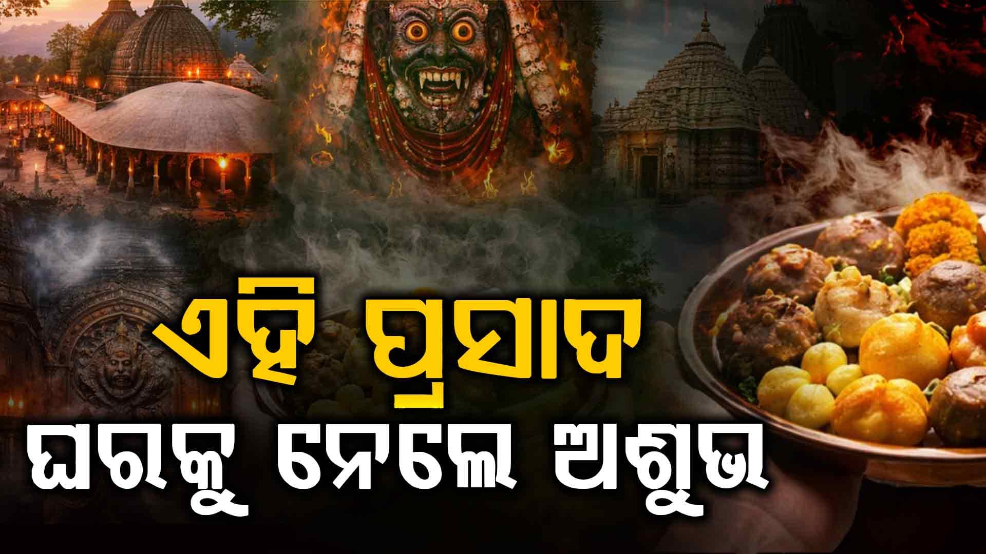 ଏହି ୫ ମନ୍ଦିରର ଅଦ୍ଭୁତ ପରମ୍ପରା, ଘରକୁ ପ୍ରସାଦ ନେବା ନିଷେଧ ଜାଣନ୍ତୁ କାହିଁକି...