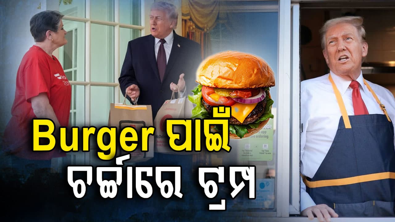 ଓଭାଲ ଅଫିସ୍ କୁ ବର୍ଗର ମଗାଇଲେ ଟ୍ରମ୍ପ; କହିଲେ...