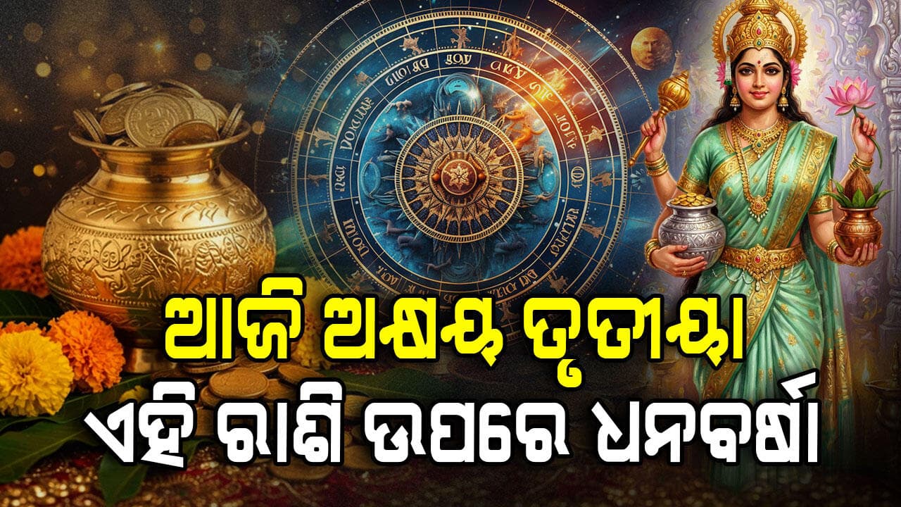 ଆଜିର ରାଶିଫଳ; ଅକ୍ଷୟ ତୃତୀୟାରେ ଏହି ରାଶି ହେବେ ମାଲେମାଲ